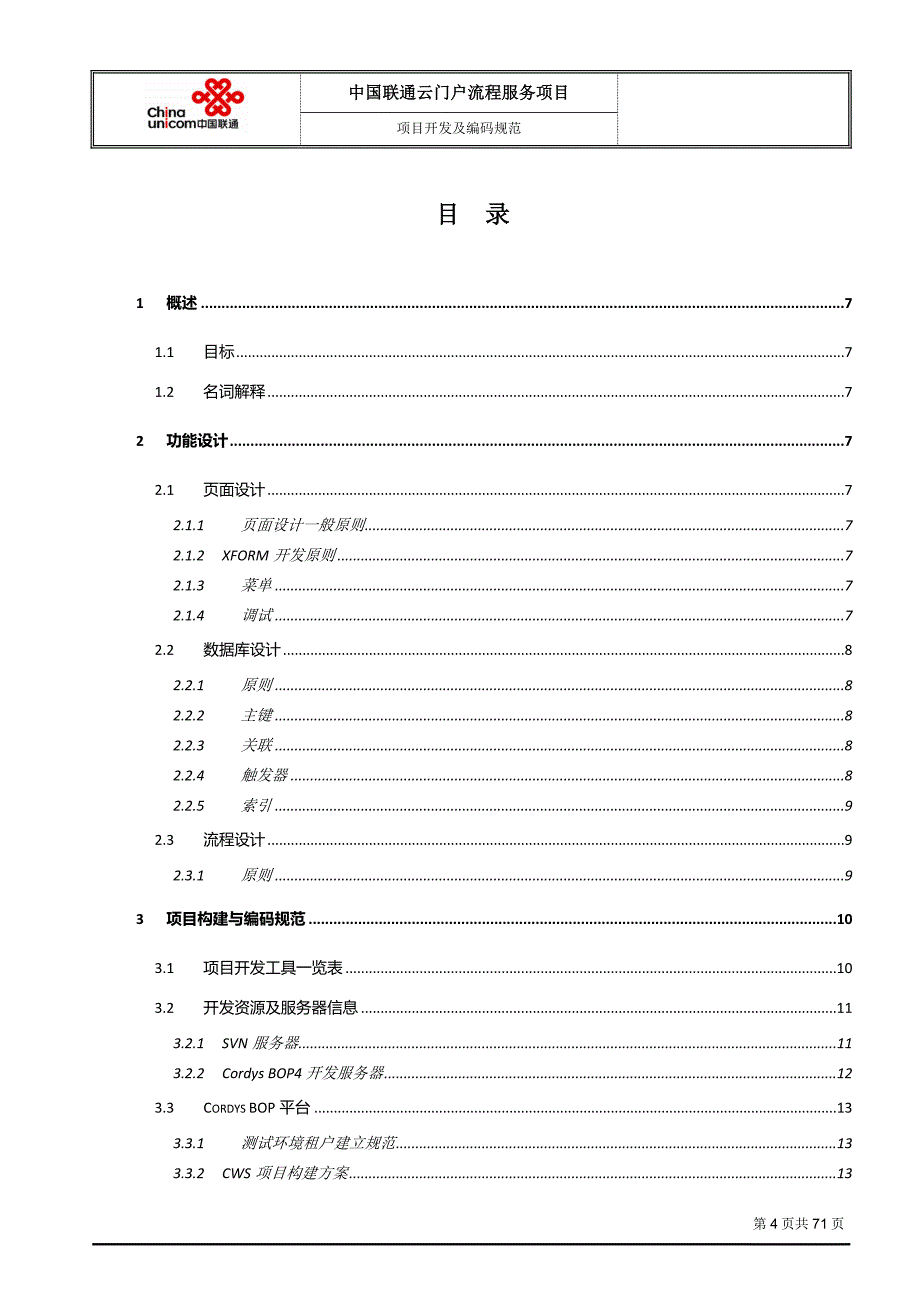 (2020年）(售后服务）中国联通云门户-流程服务项目-开发及编码规范_第4页