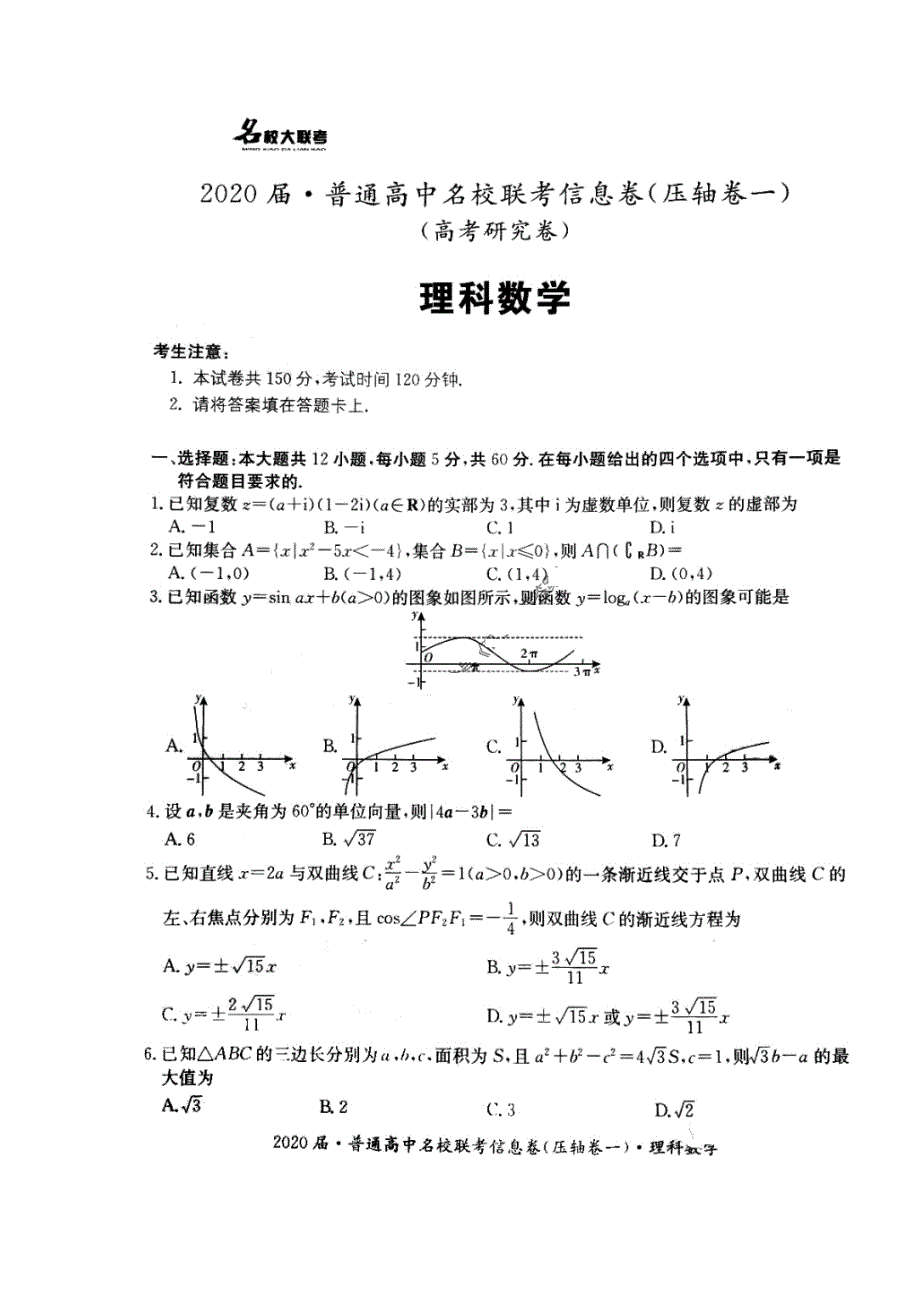 2020届普通高中名校联考信息卷压轴卷一 数学(理数)卷（含答案）_第1页