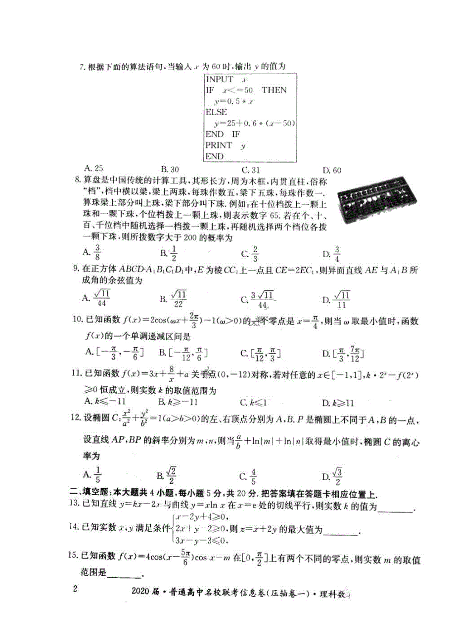 2020届普通高中名校联考信息卷压轴卷一 数学(理数)卷（含答案）_第2页