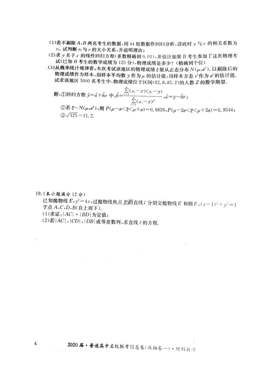 2020届普通高中名校联考信息卷压轴卷一 数学(理数)卷（含答案）_第4页