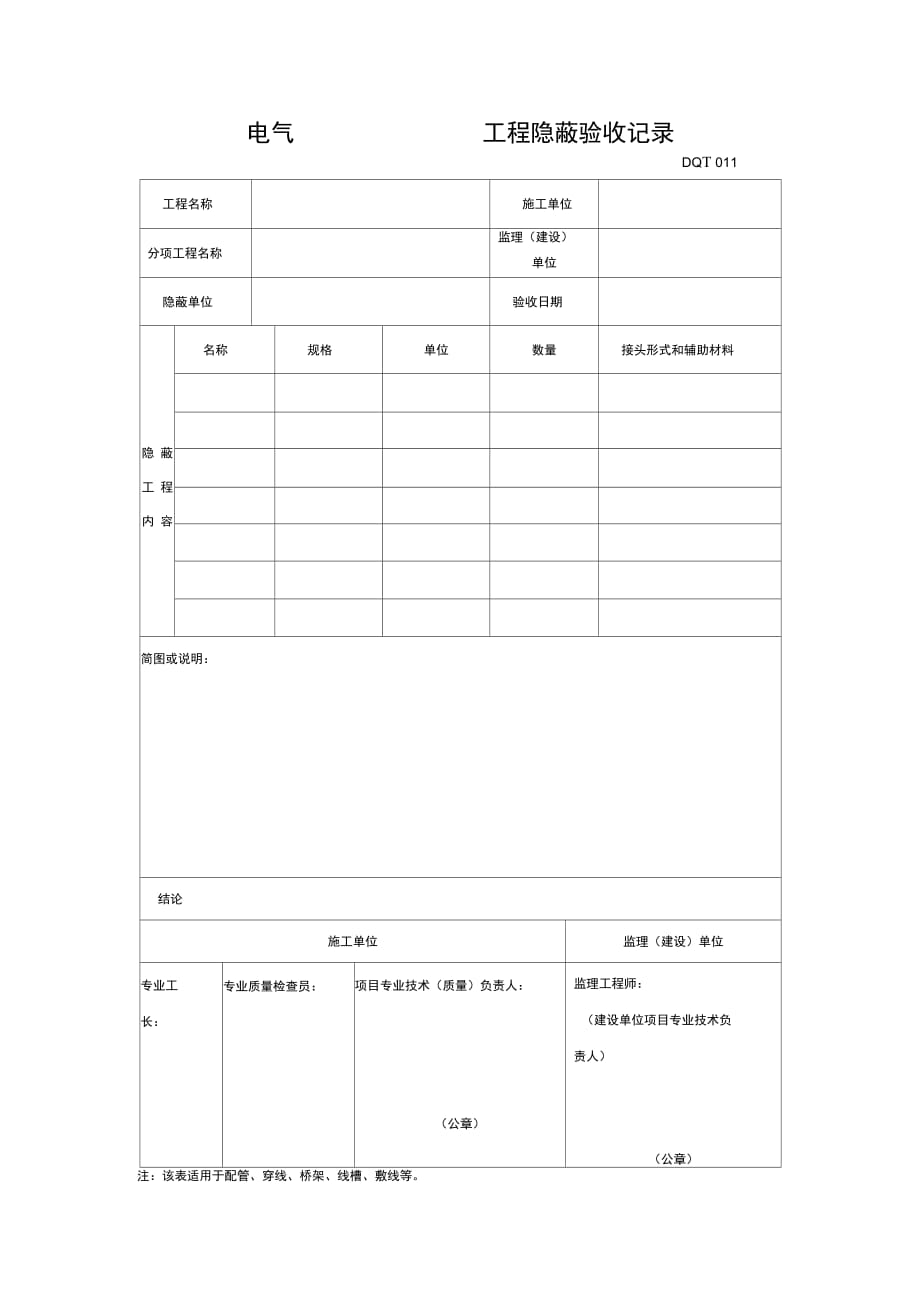 202X年电气工程隐蔽验收记录_第1页