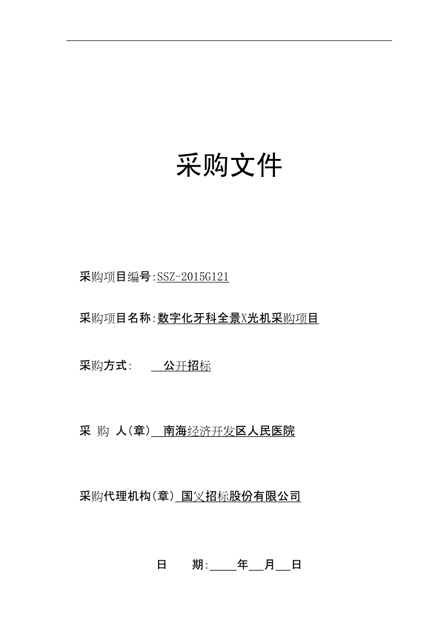 数字化牙科全景X光机采购项目招标文件_第1页