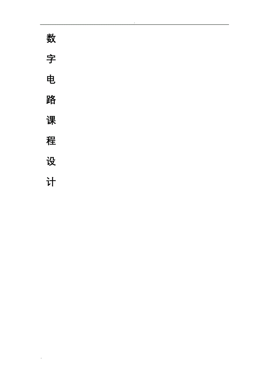 东华大学数字电路课程设计报告_数字频率计_第1页