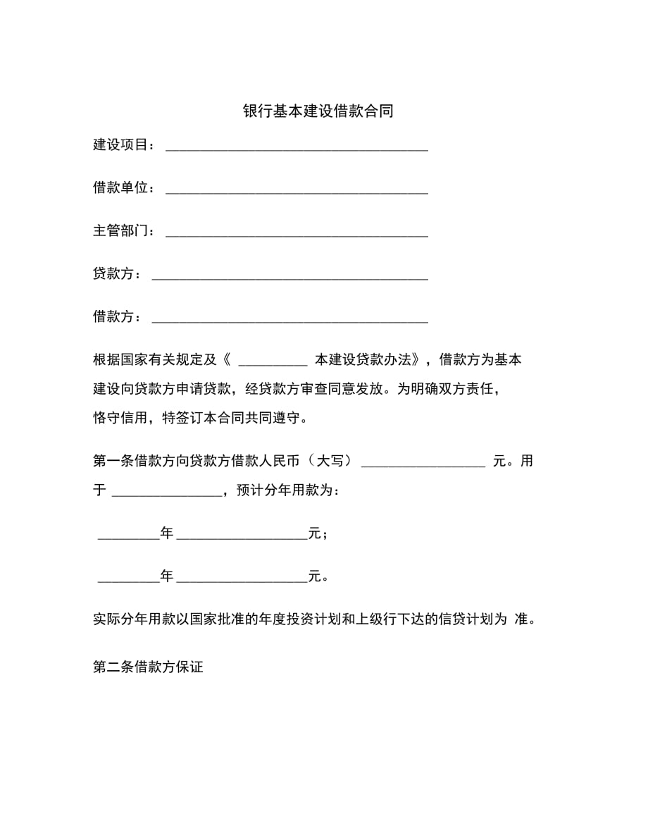 202X年银行基本建设借款合同范本_第2页