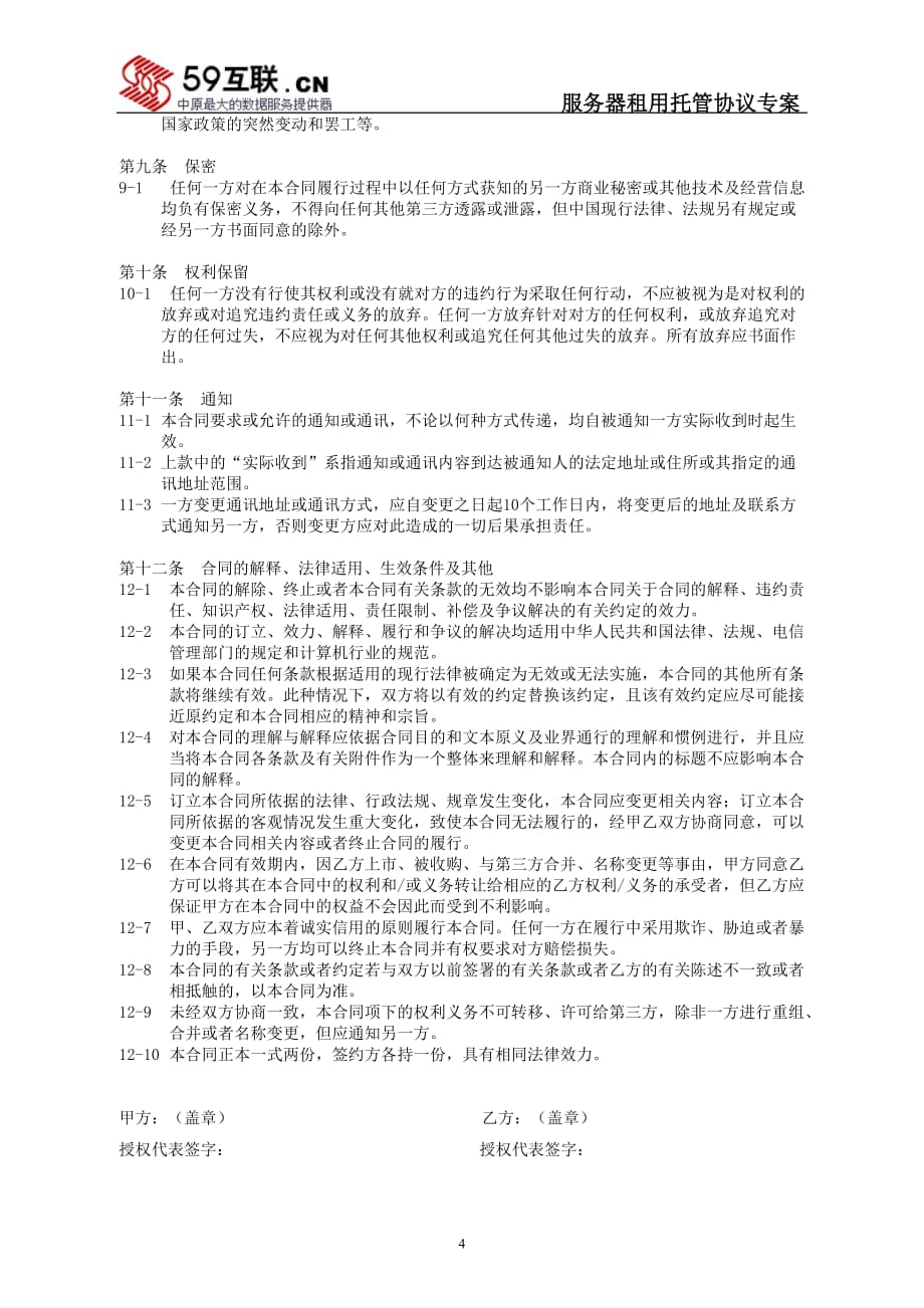 (2020年）(售后服务）郑州世纪创联电子科技开发有限公司服务器托管租用协议_第4页