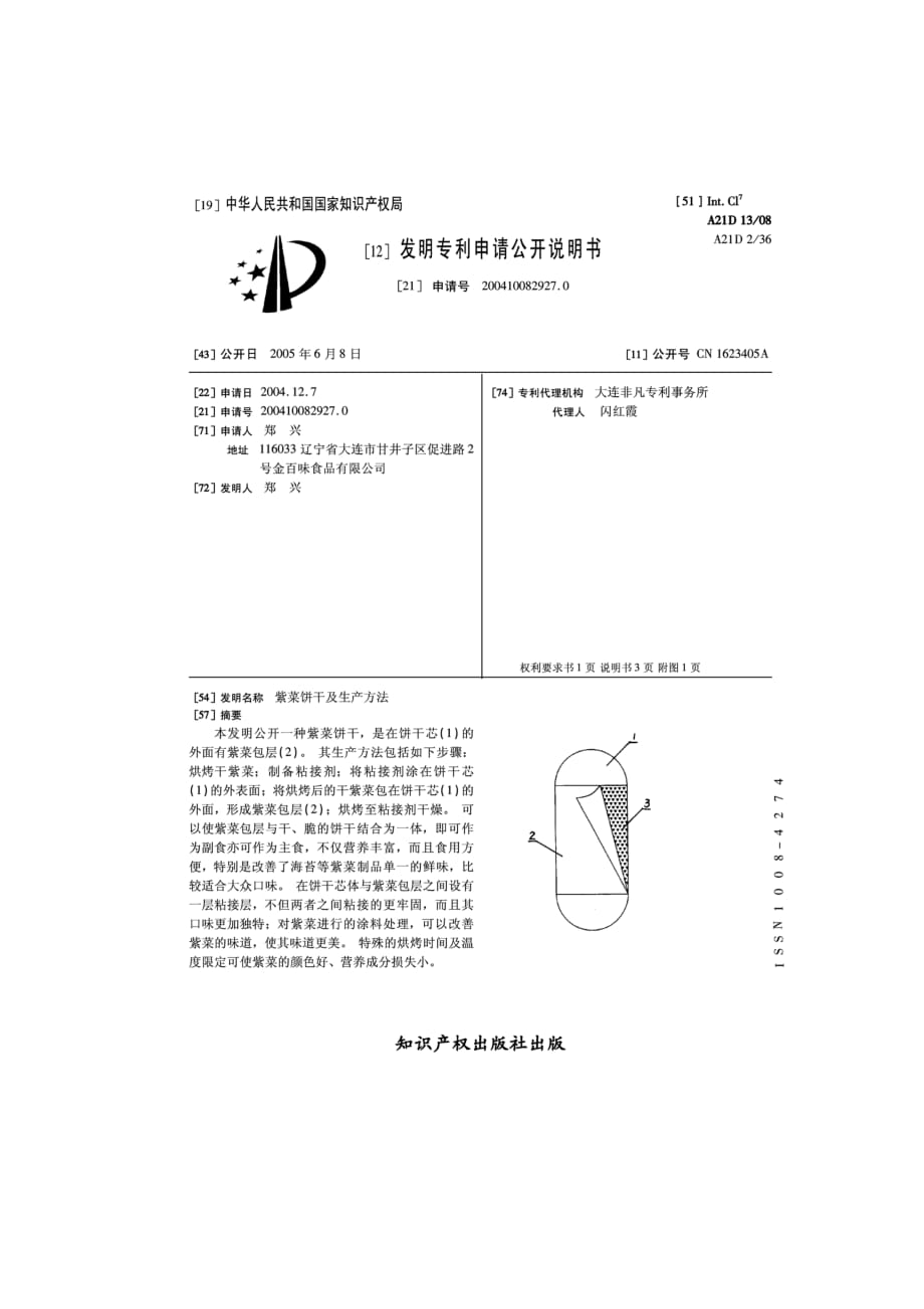 （2020）（生产管理知识）05、紫菜饼干及生产方法_第1页