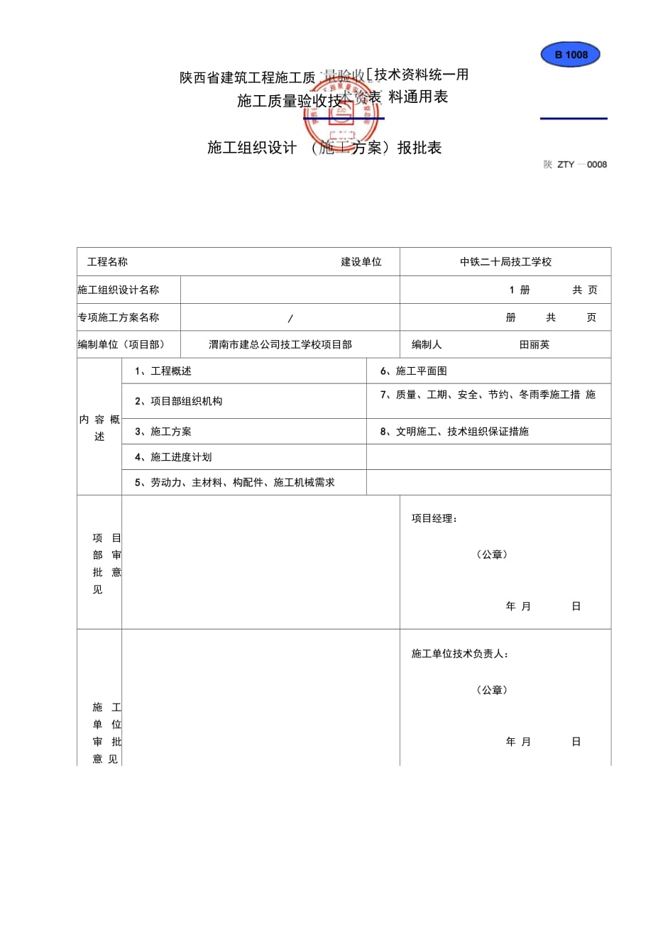 施工组织设计施工方案报批表_第1页