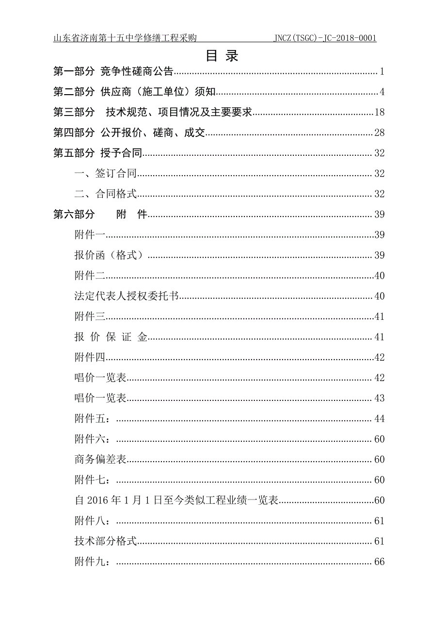 济南第十五中学修缮工程招标文件_第2页