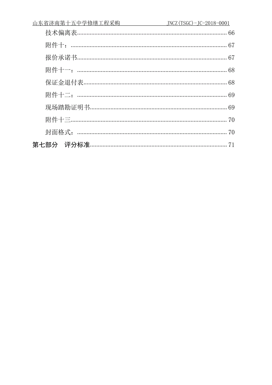 济南第十五中学修缮工程招标文件_第3页