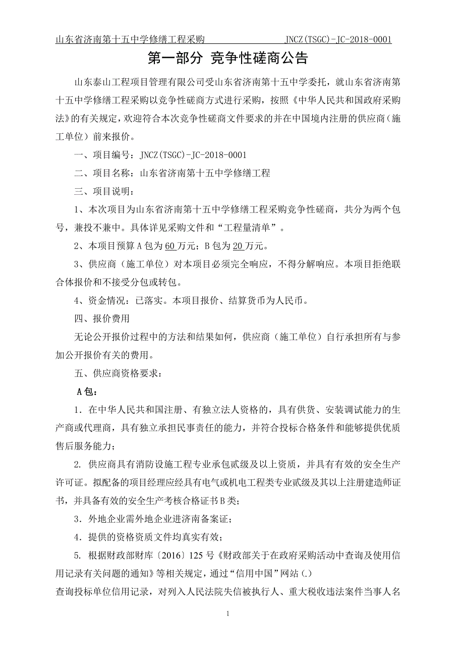 济南第十五中学修缮工程招标文件_第4页