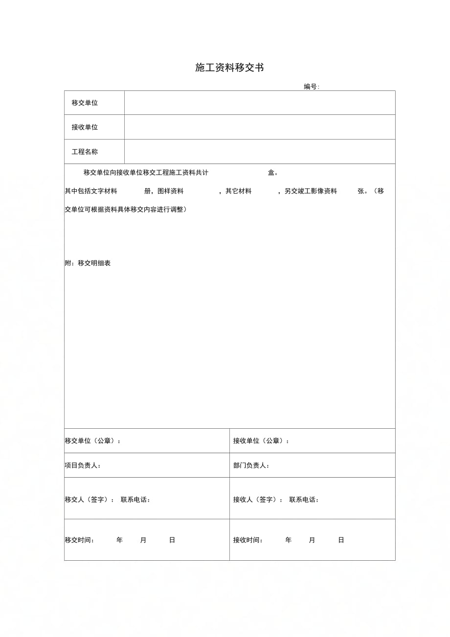 施工资料移交书_第1页