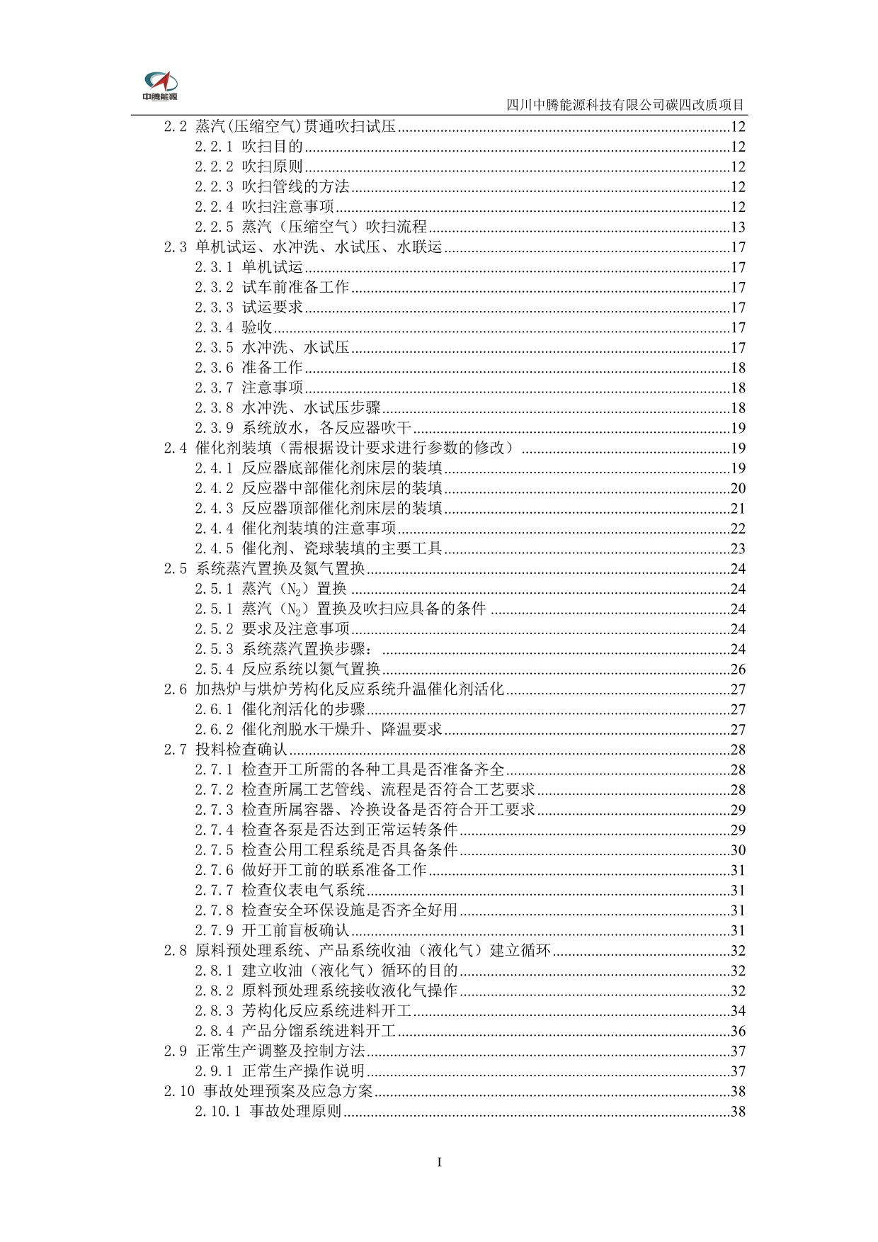 （2020）（生产管理知识）13、试生产开停工方案_第4页