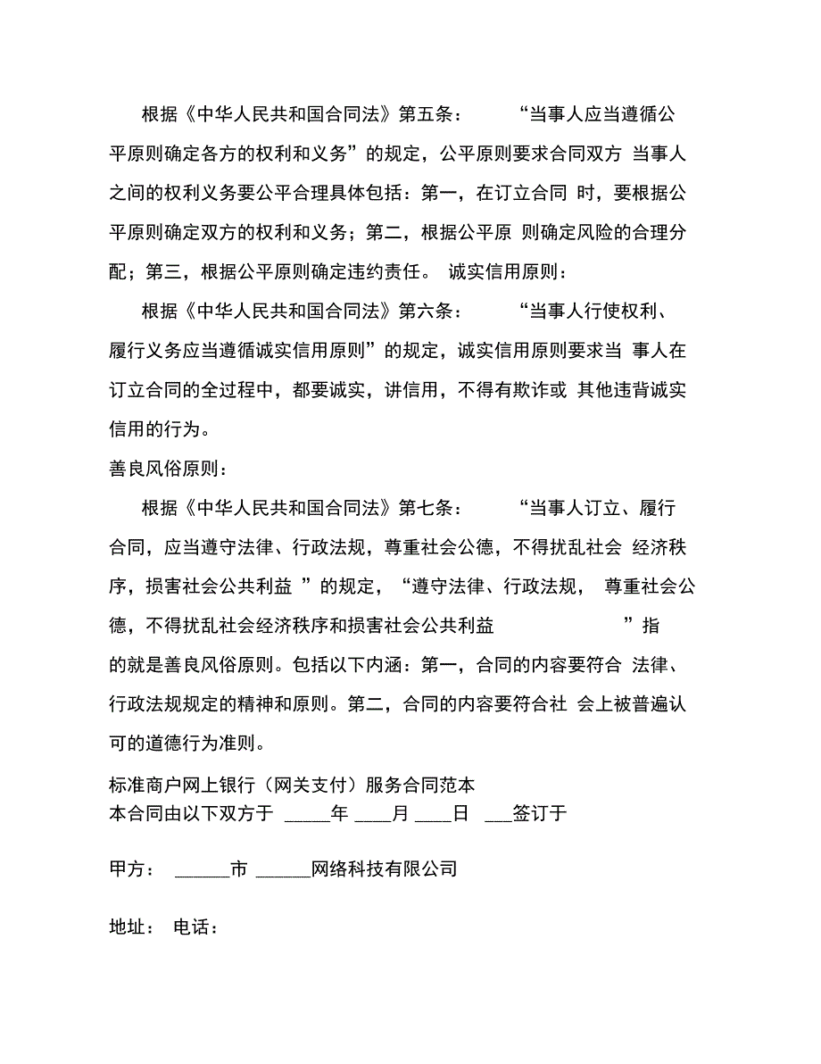 202X年标准商户网上银行(网关支付)服务合同_第2页