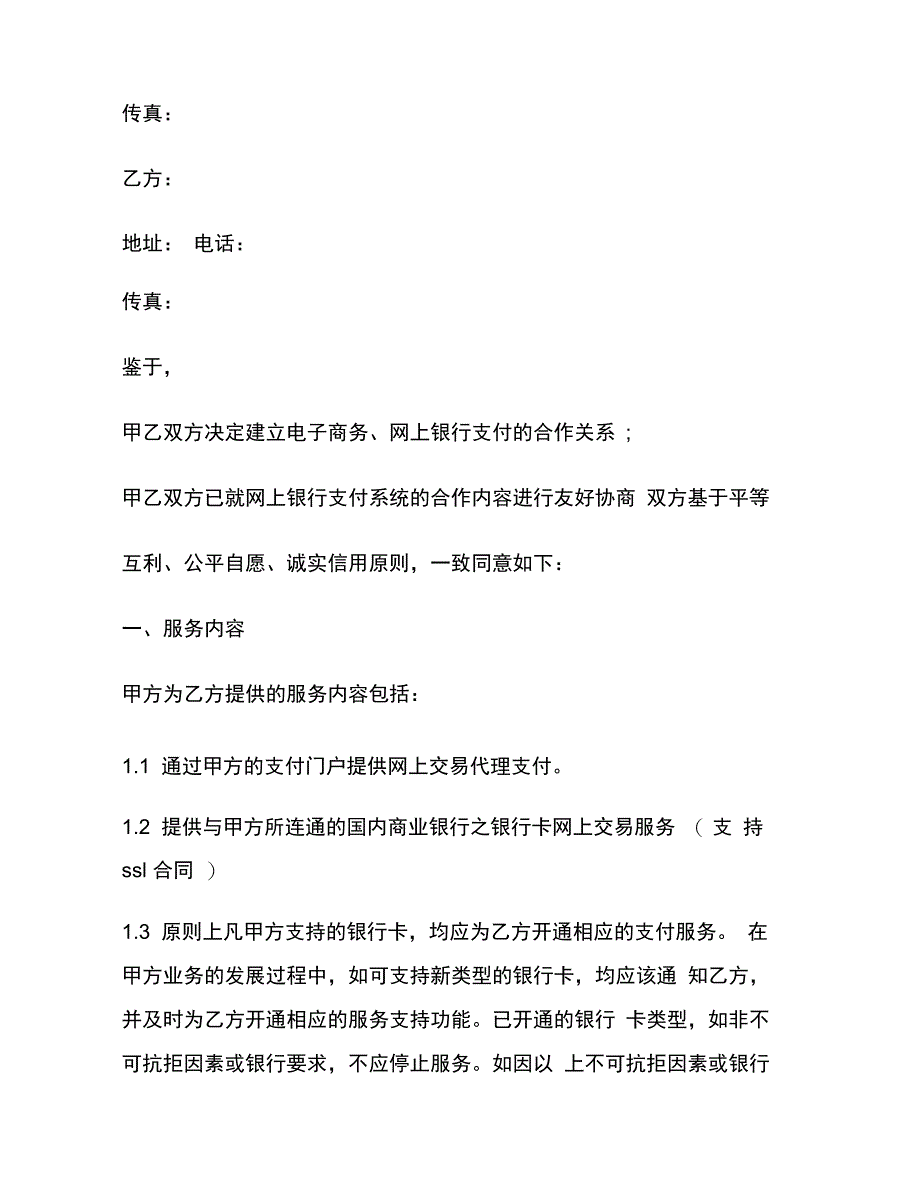 202X年标准商户网上银行(网关支付)服务合同_第3页