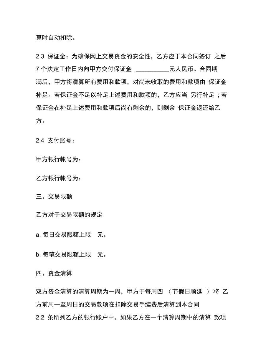 202X年标准商户网上银行(网关支付)服务合同_第5页