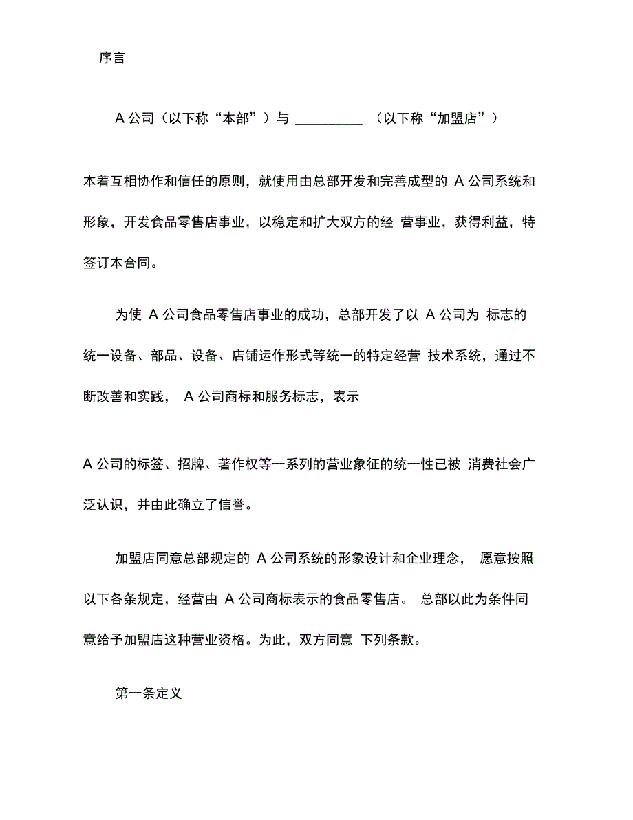日本食品业A公司特许合同_第3页
