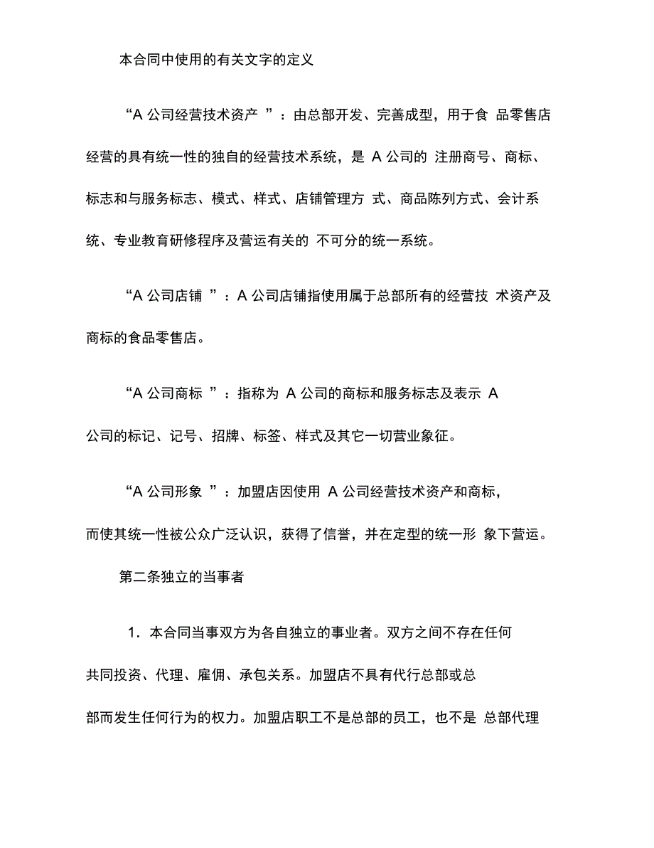 日本食品业A公司特许合同_第4页