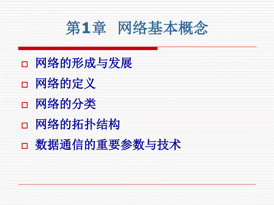 计算机网络基础一(网络基础知识)_第2页