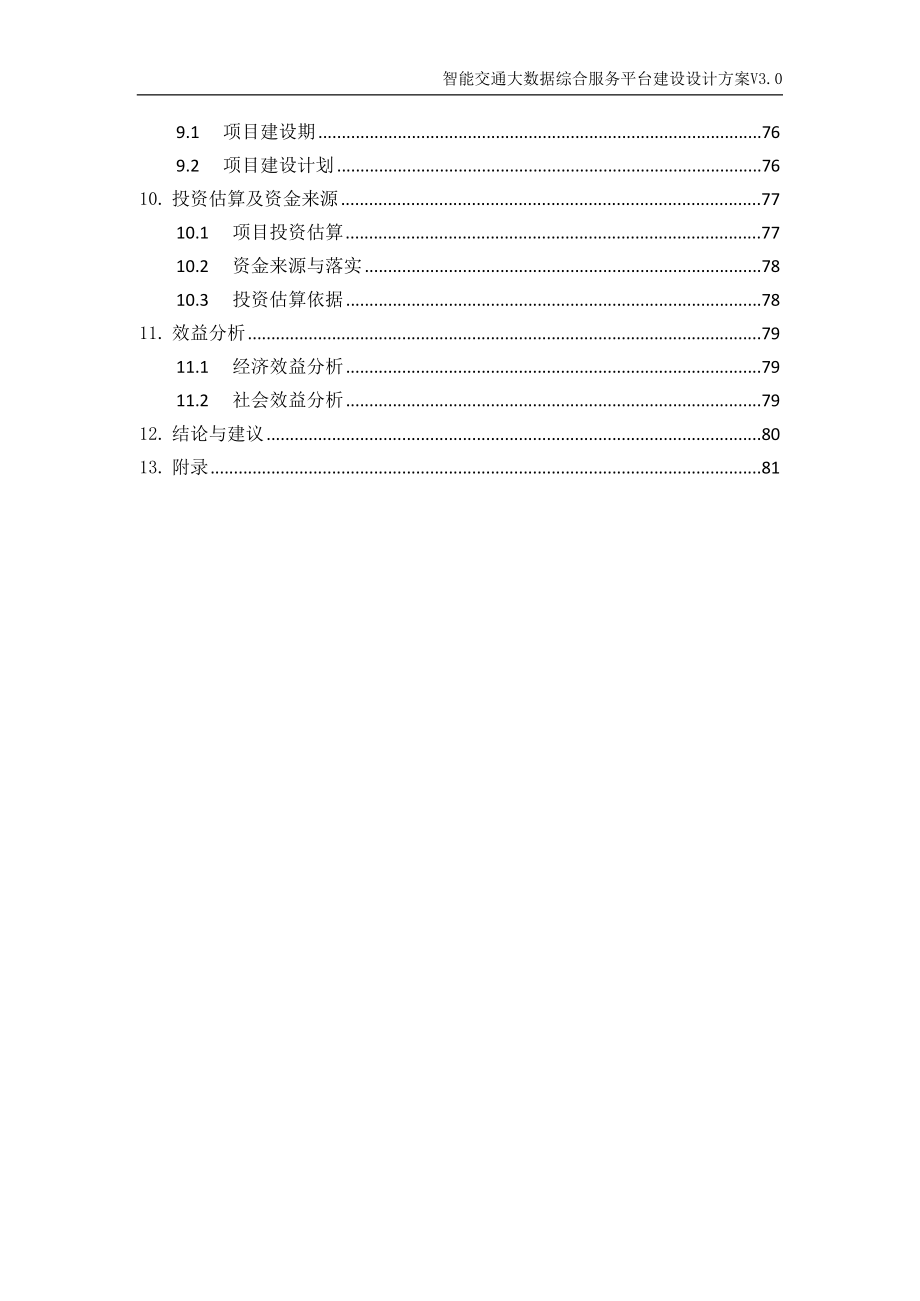 (2020年）(售后服务）智能交通综合服务平台建设设计方案_第4页