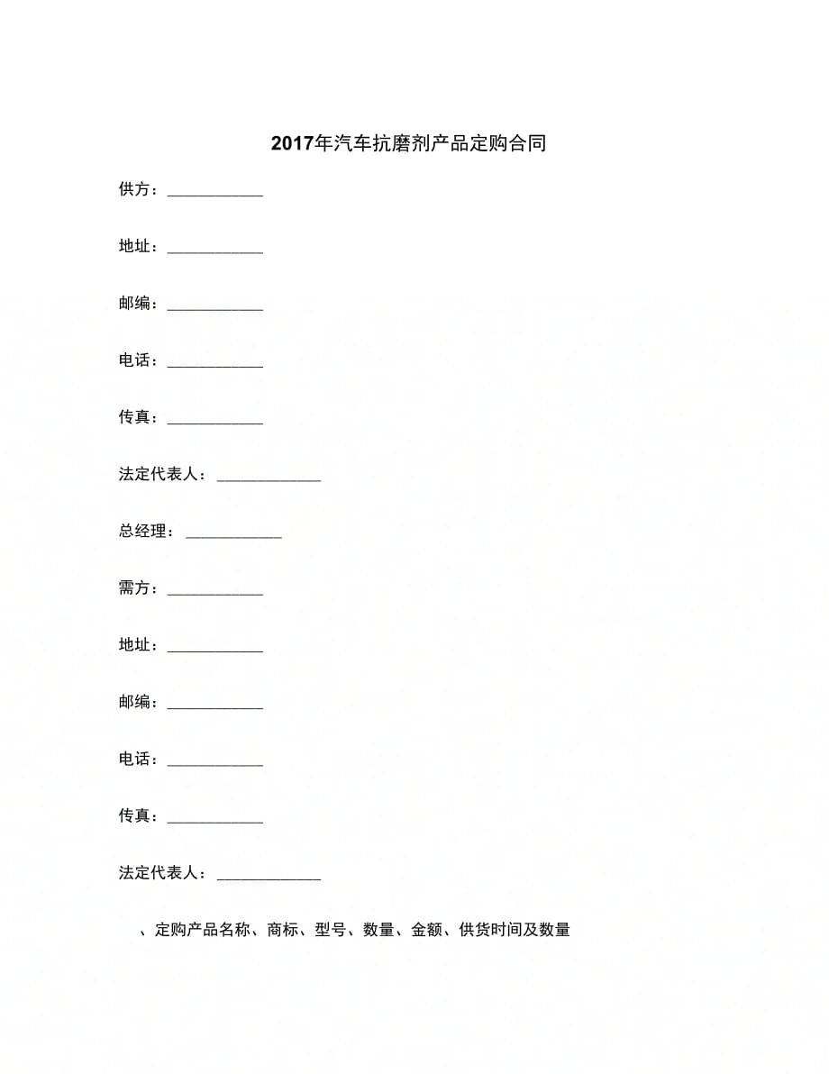 年汽车抗磨剂产品定购合同范本_第2页