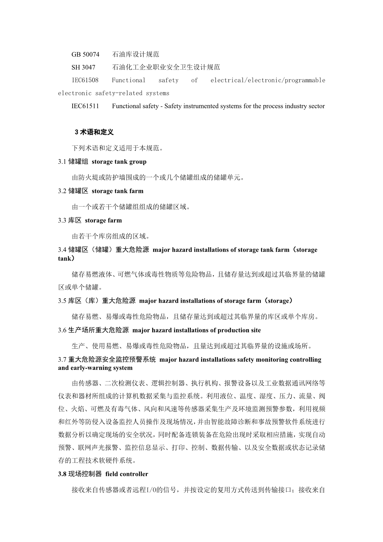 （2020）（安全生产）重大危险源（储罐区、库区和生产场所）安全监控通用技术规范（征_第2页