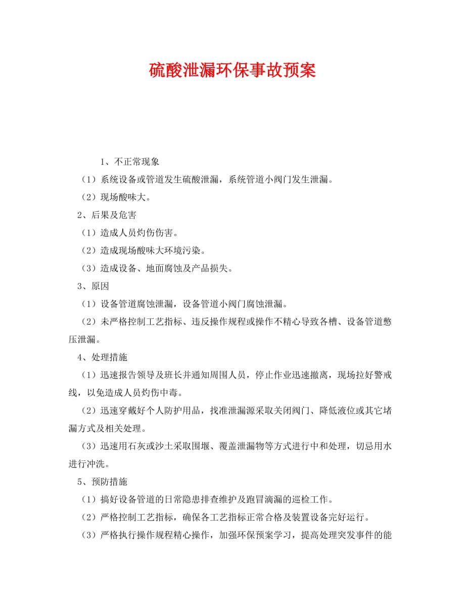 《安全管理应急预案》之硫酸泄漏环保事故预案_第1页