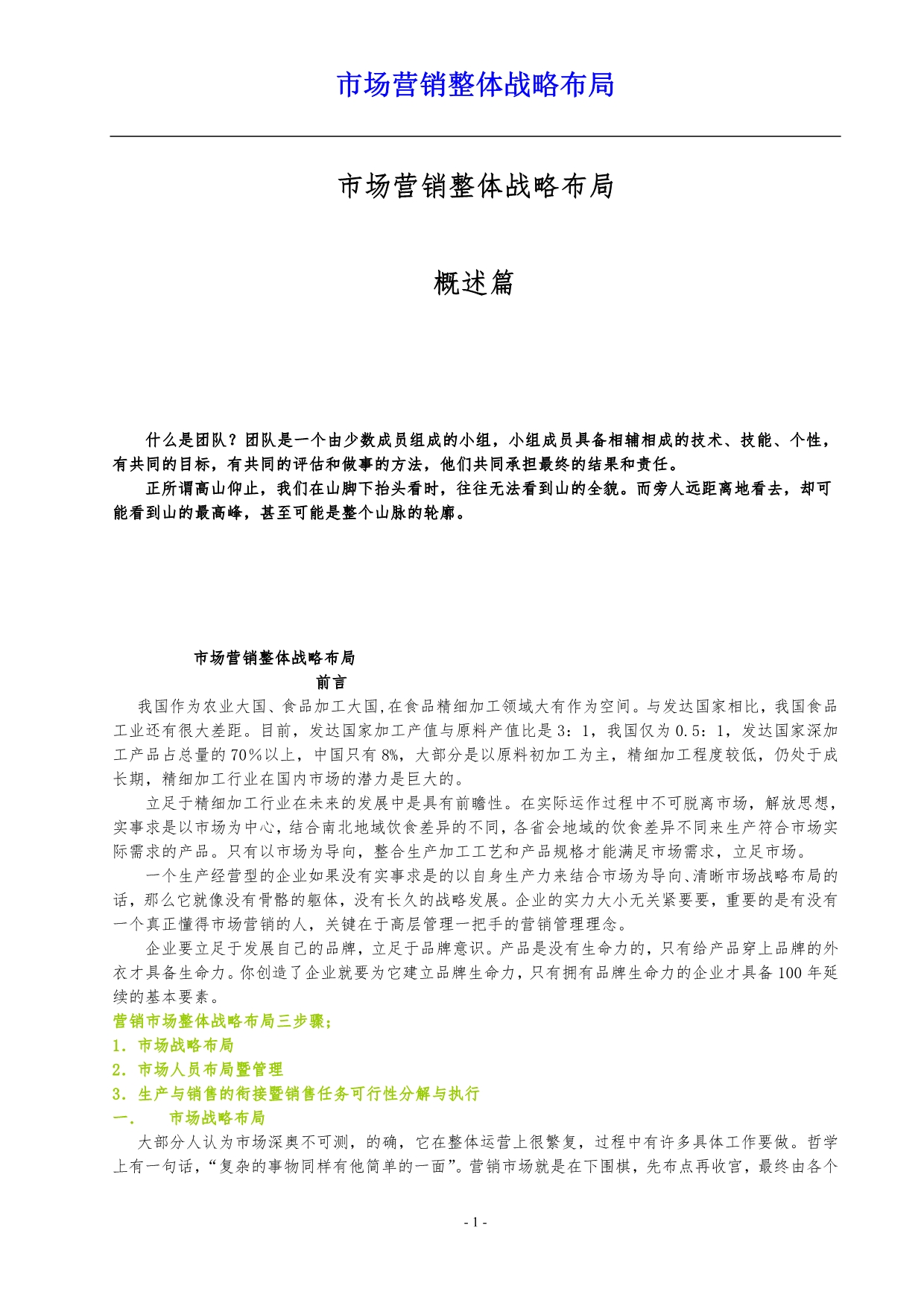 (2020年）(销售管理）企业生产营销管理暨整体战略布局_第1页