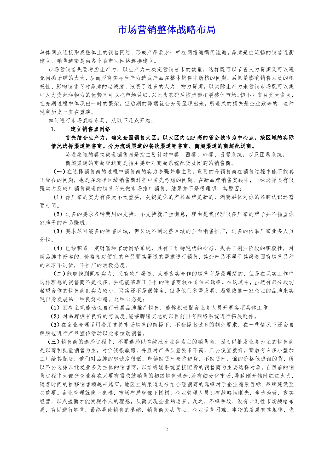 (2020年）(销售管理）企业生产营销管理暨整体战略布局_第2页