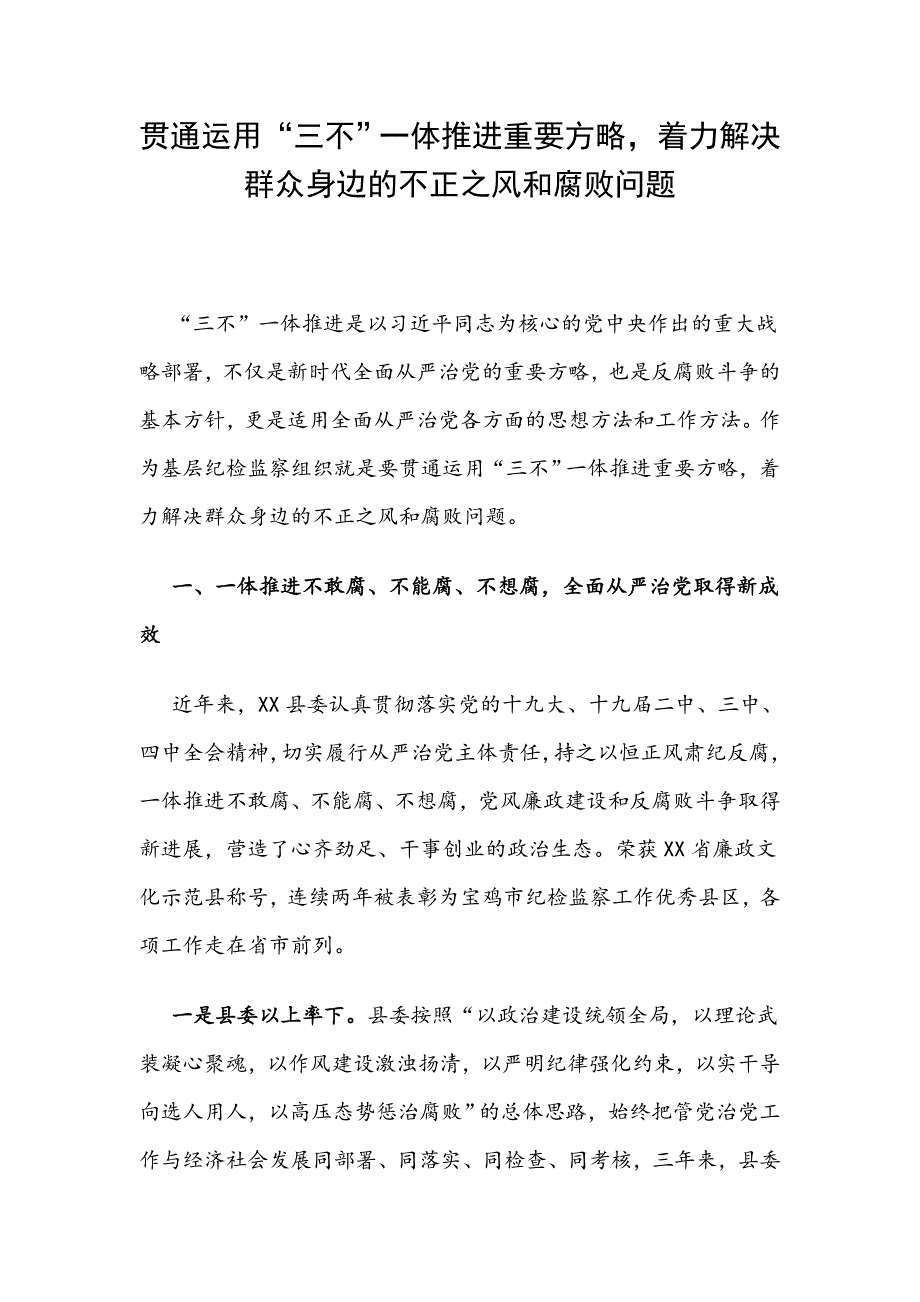 贯通运用“三不”一体推进重要方略着力解决群众身边的不正之风和腐败问题_第1页