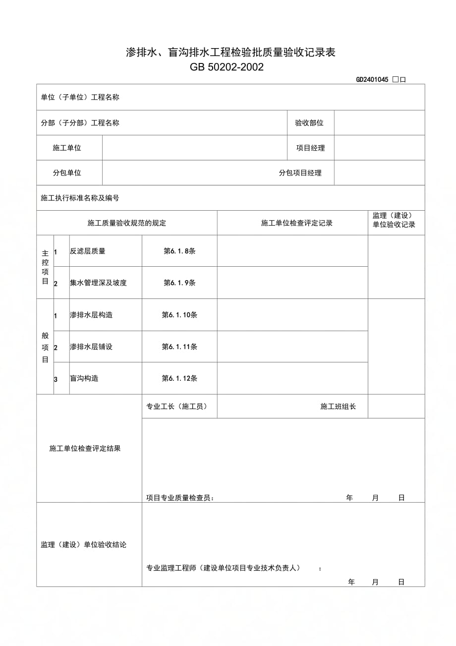 渗排水盲沟排水工程检验批质量验收记录表_第1页