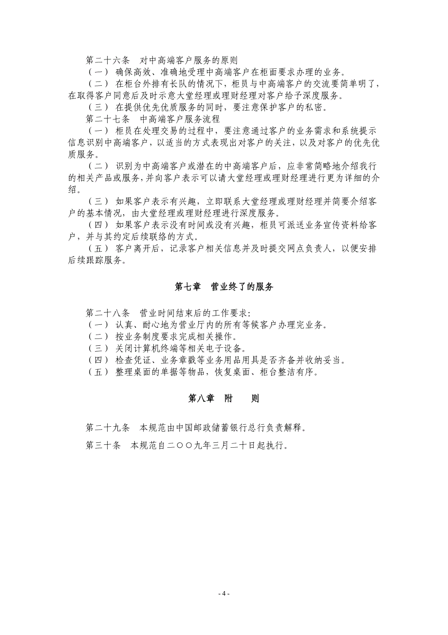 (2020年）(售后服务）中国邮政储蓄银行营业网点服务规范(附件服务规范缩字体_第4页