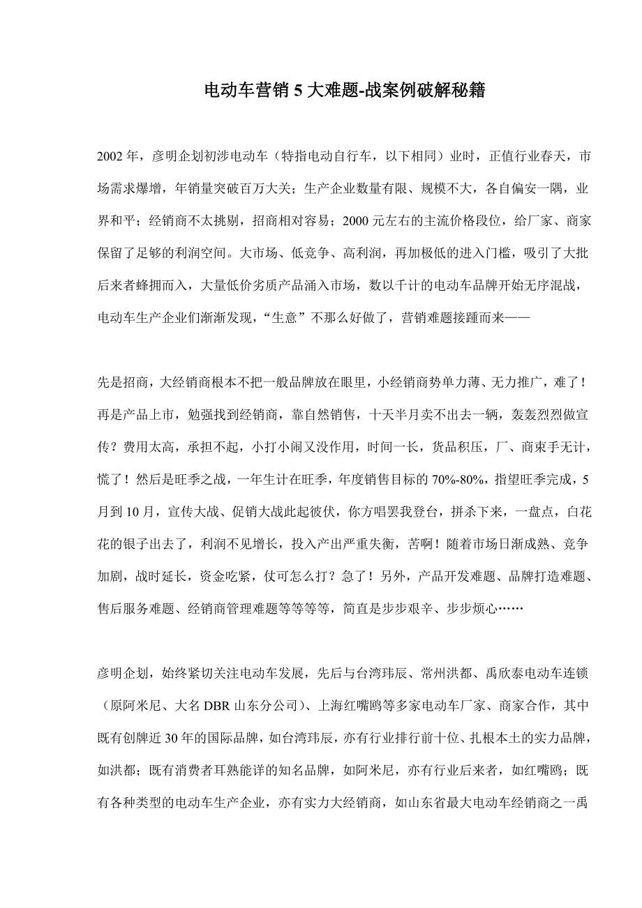 (2020年）(营销案例）电动车营销5大难题战案例破解秘籍(doc16)_第1页