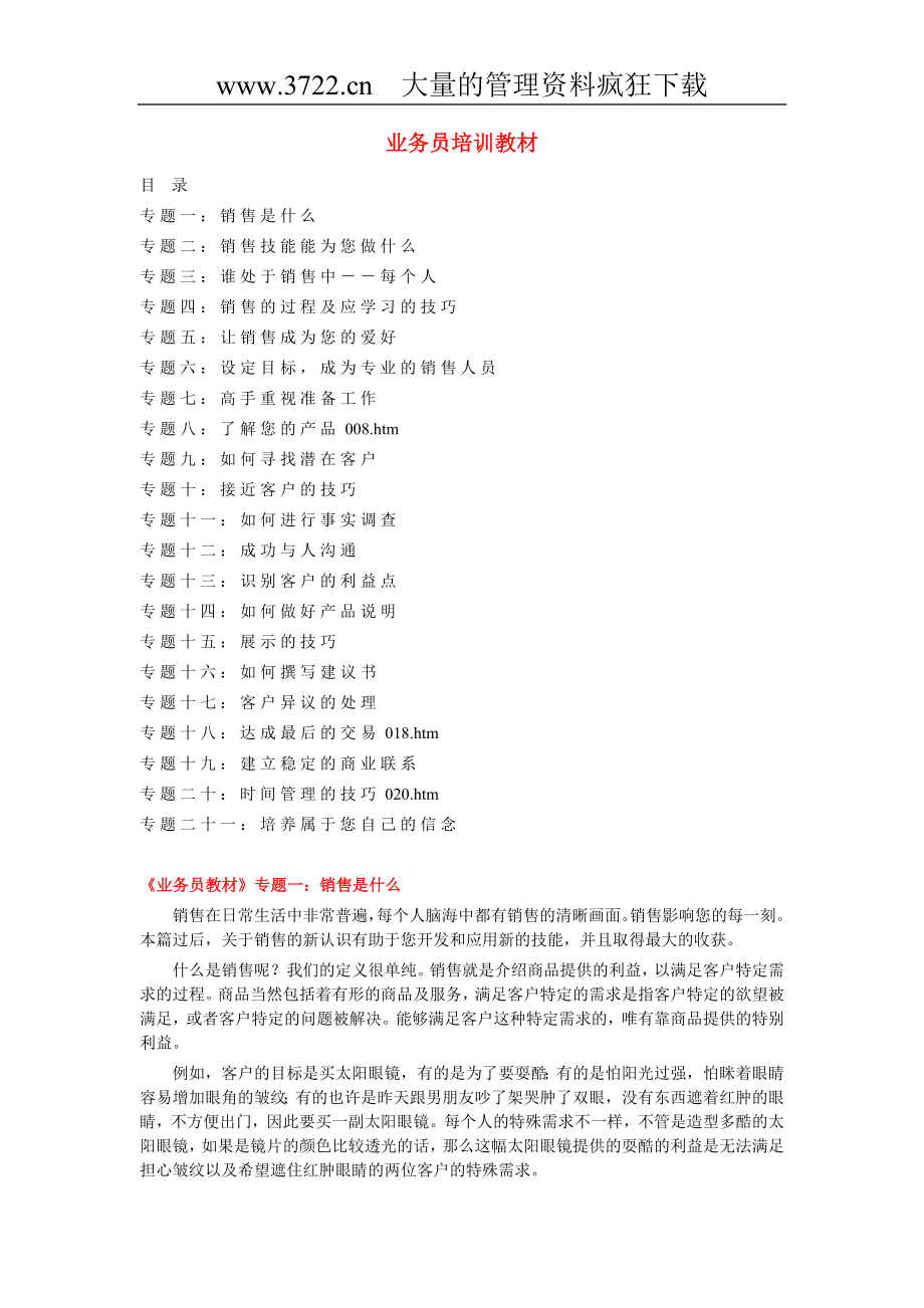 (2020年）(业务管理）业务员培训教材（DOC184页）_第1页