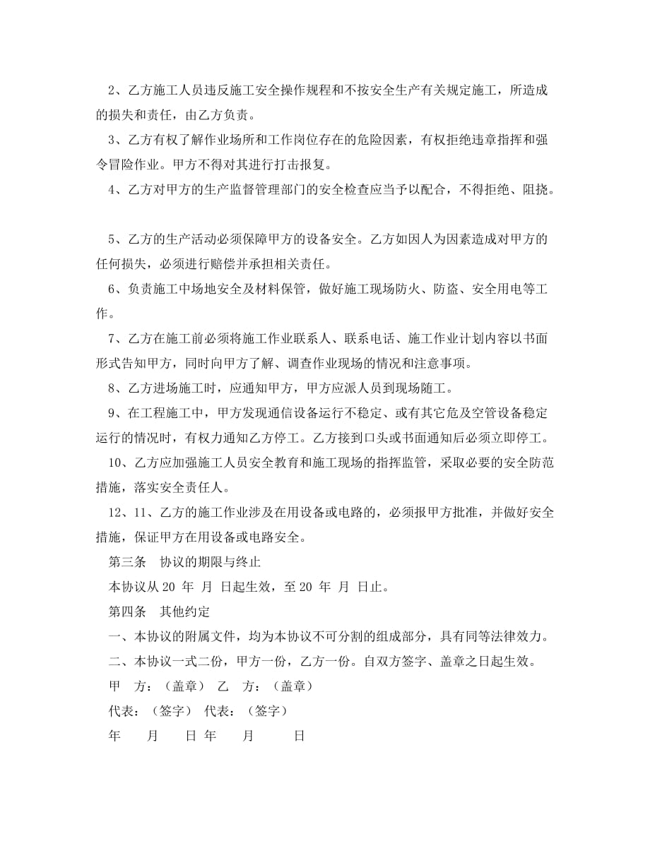 《安全管理文档》之机房施工作业安全协议书_第2页