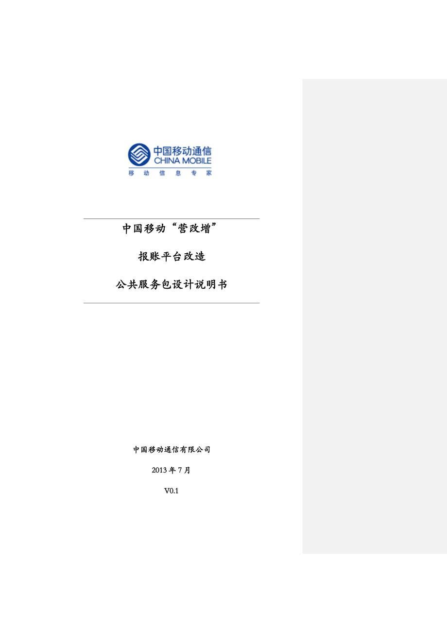 (2020年）(售后服务）中国移动“营改增”报账平台公共服务包设计说明书V08_第1页