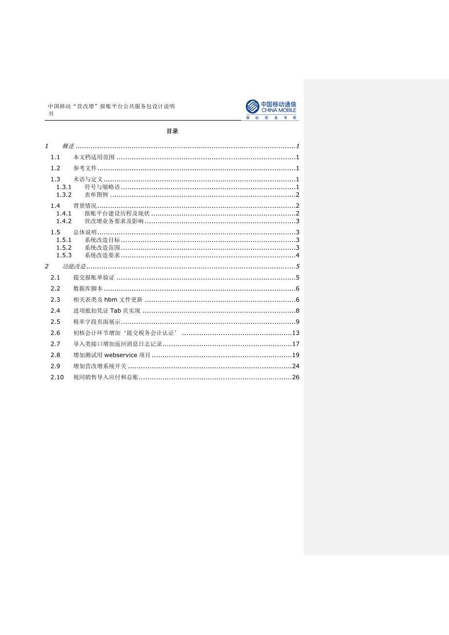 (2020年）(售后服务）中国移动“营改增”报账平台公共服务包设计说明书V08_第2页