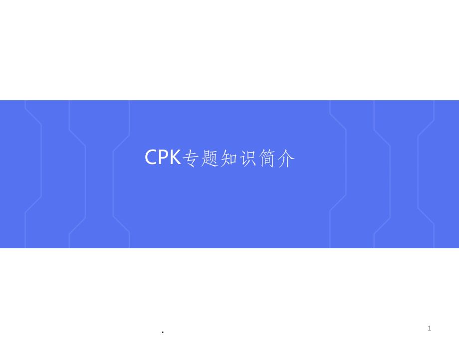 CPK-Cp-Ca-介绍-计算-模板ppt课件_第1页