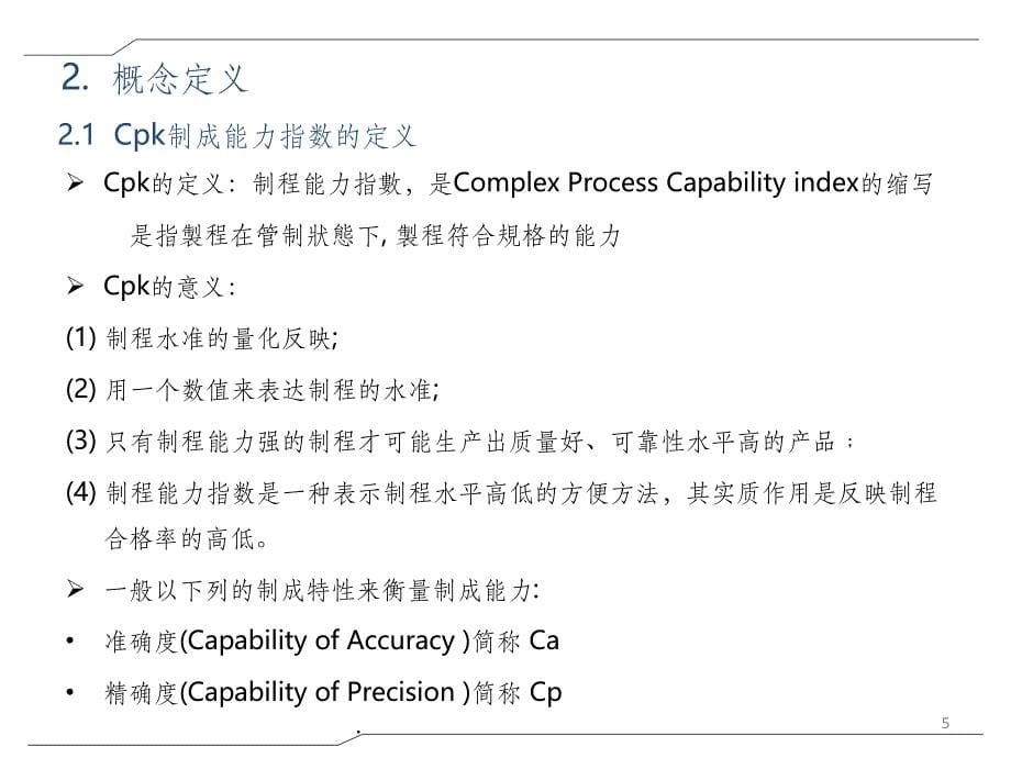 CPK-Cp-Ca-介绍-计算-模板ppt课件_第5页