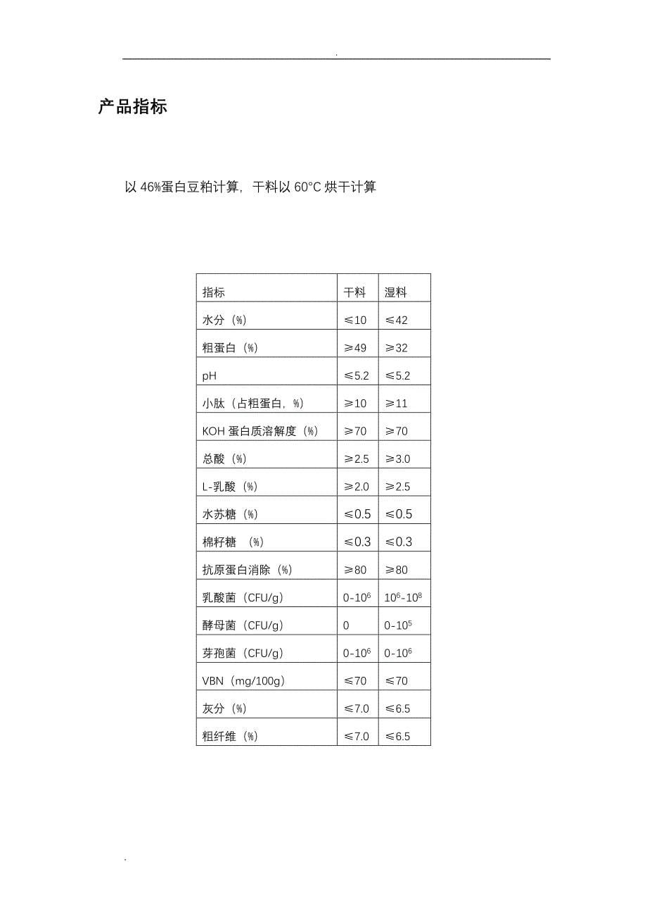 发酵豆粕(湿料)生产工艺设计及相关指标_第5页