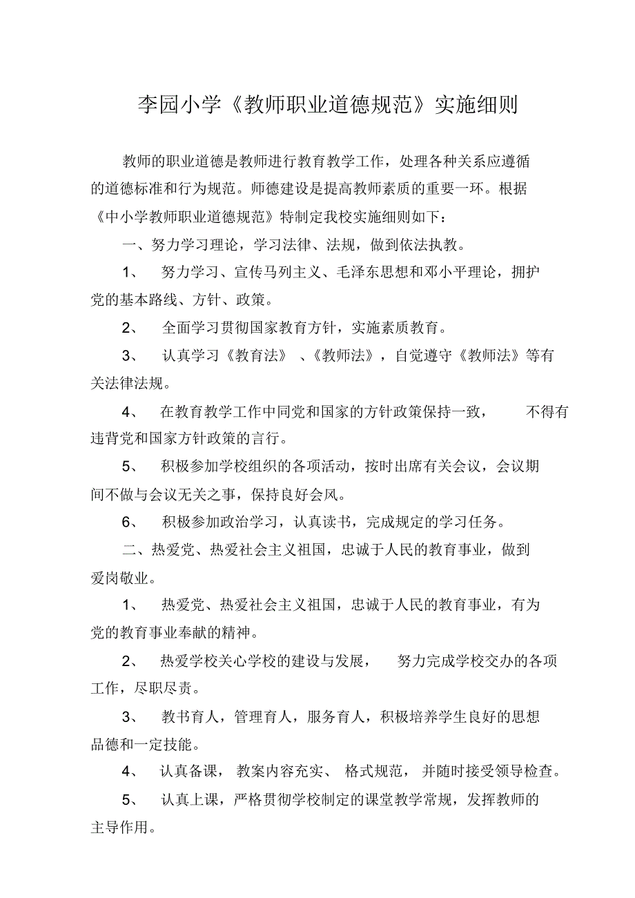 李园小学教师职业道德规范实施细则(20200605130704).pdf_第1页