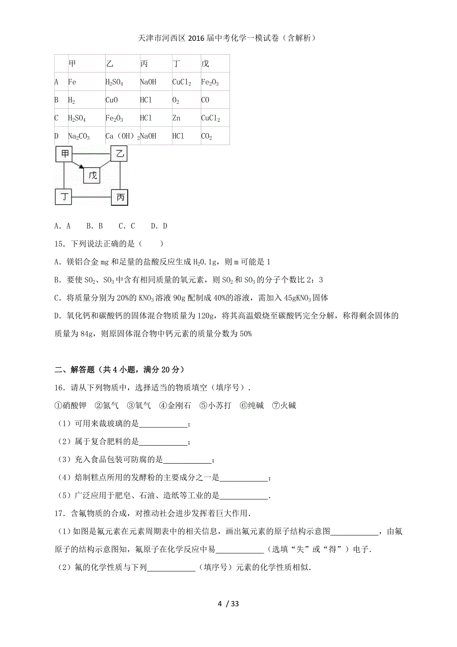 天津市河西区中考化学一模试卷（含解析）_第4页