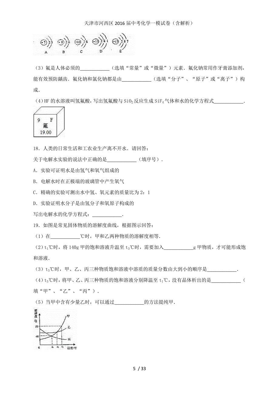 天津市河西区中考化学一模试卷（含解析）_第5页