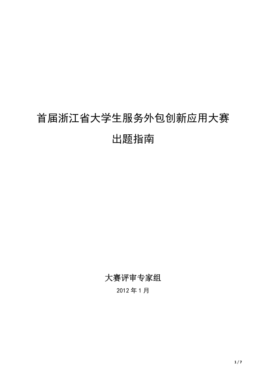 (2020年）(售后服务）浙江省服务外包大赛自主命题出题指南_第1页