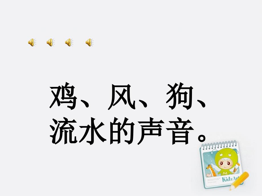 苏教版四年级科学上册 不同的声音 课件_第2页