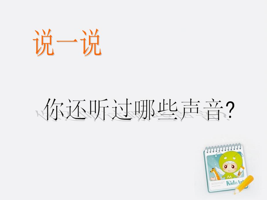 苏教版四年级科学上册 不同的声音 课件_第3页