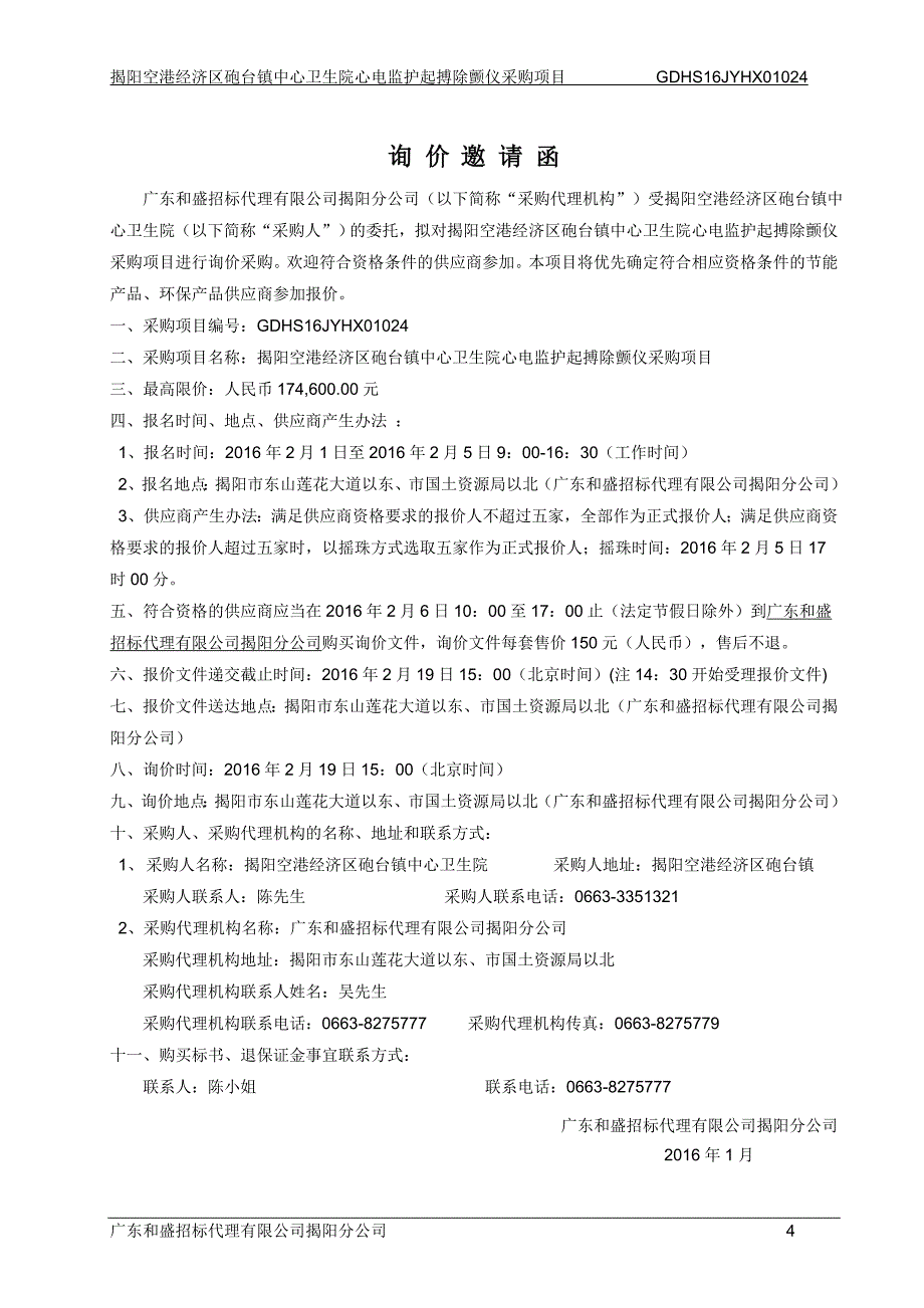 中心卫生院心电监护起搏除颤仪采购项目招标文件_第4页