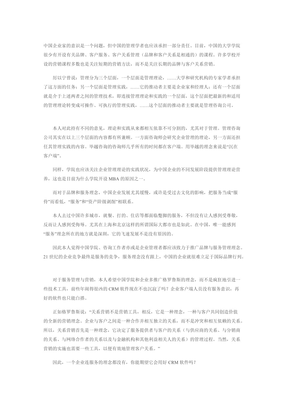 (2020年）(售后服务）中国企业应该推广格罗鲁斯的服务管理思想！_第1页