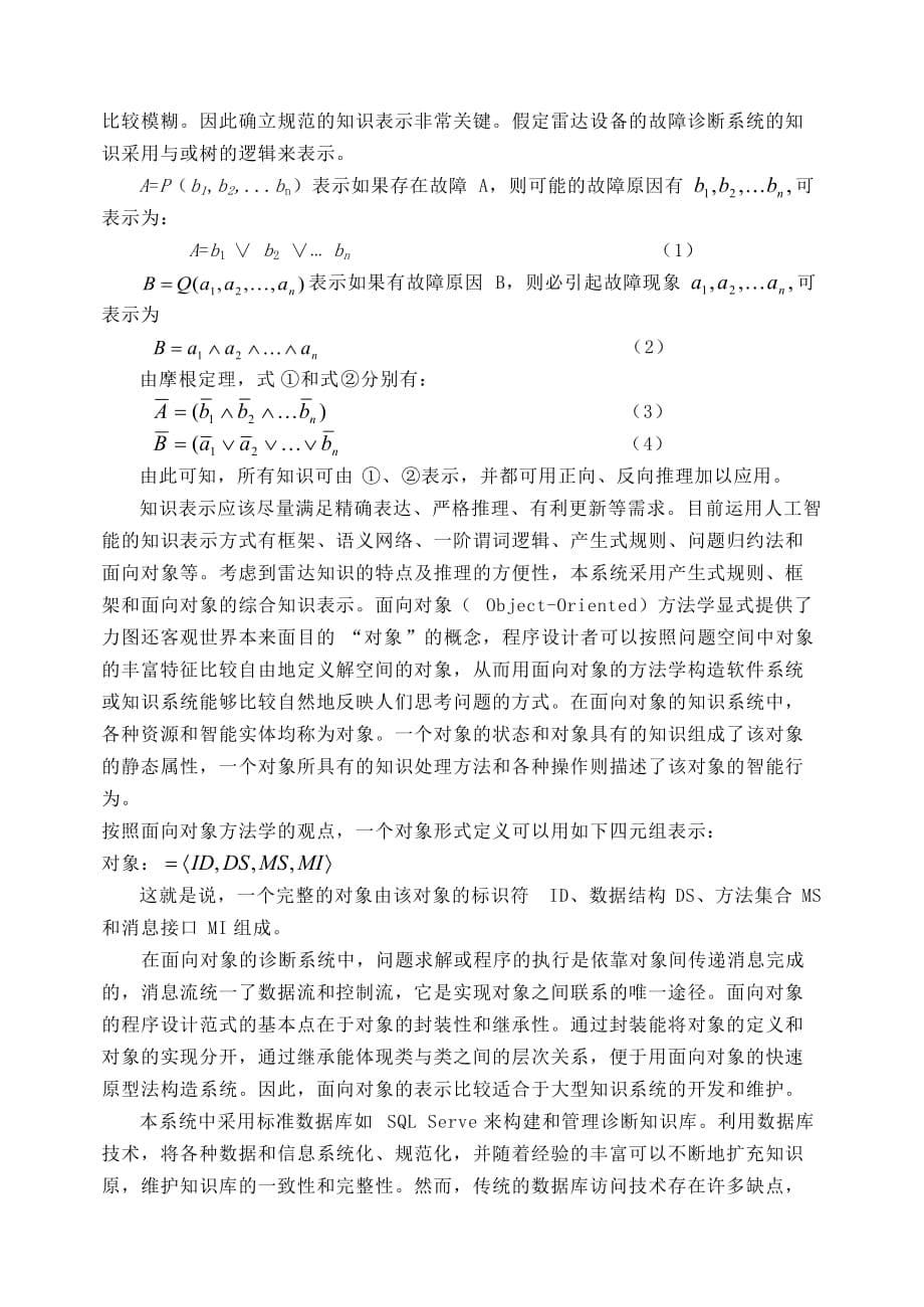 （2020）（设备管理）基于人工智能的雷达设备_第5页