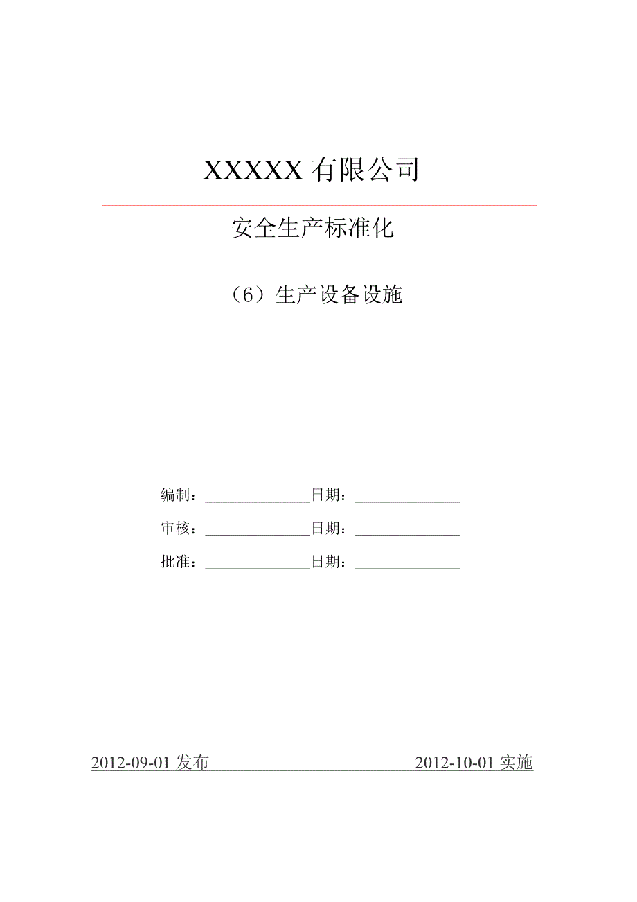 （2020）（安全生产）水泥生产企业安全生产标准化6生产设备设施_第1页