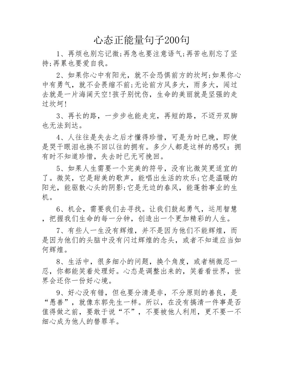 心态正能量句子200句2020年_第1页